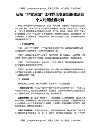 弘扬“严实深细”工作作风专题组织生活会个人对照检查材料