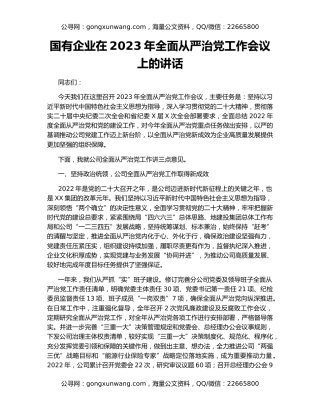 国有企业在2023年全面从严治党工作会议上的讲话