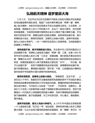 弘扬航天精神 逐梦星辰大海