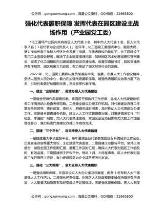 强化代表履职保障 发挥代表在园区建设主战场作用（产业园党工委）
