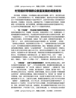 村党组织带领群众致富发展的调查报告