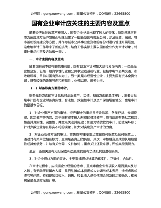 国有企业审计应关注的主要内容及重点