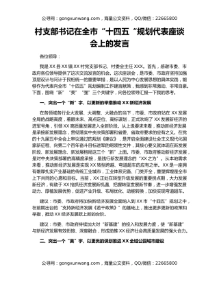 村支部书记在全市“十四五“规划代表座谈会上的发言
