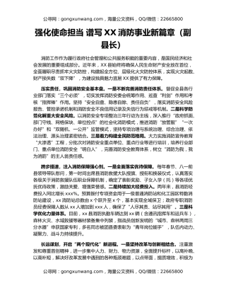 强化使命担当 谱写XX消防事业新篇章（副县长）