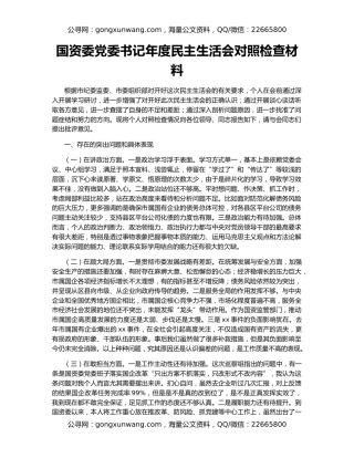 国资委党委书记年度民主生活会对照检查材料