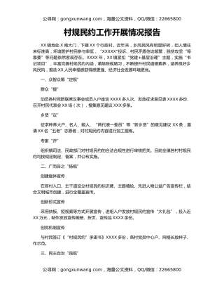 村规民约工作开展情况报告