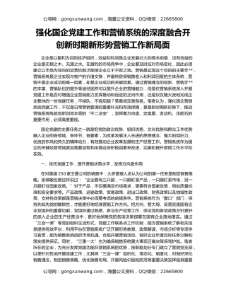 强化国企党建工作和营销系统的深度融合开创新时期新形势营销工作新局面
