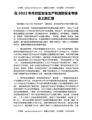 在2022年市对区安全生产和消防安全考核会上的汇报