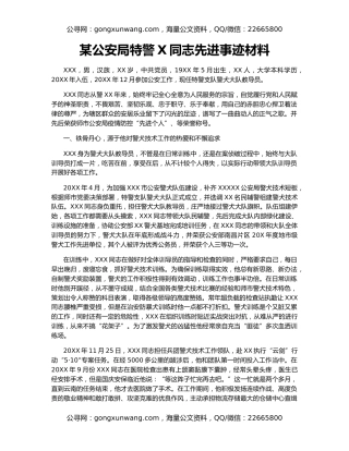 某公安局特警X同志先进事迹材料