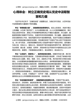 心得体会：树立正确党史观从党史中汲取智慧和力量