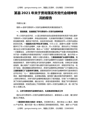 某县2021年关于贯彻落实市党代会精神情况的报告