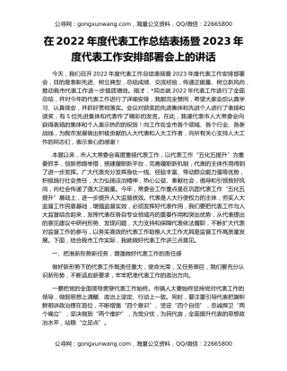 在2022年度代表工作总结表扬暨2023年度代表工作安排部署会上的讲话