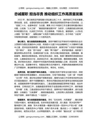 忠诚履职 担当尽责 推动组织工作高质量发展