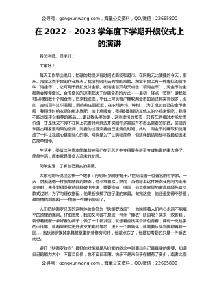 在2022－2023学年度下学期升旗仪式上的演讲