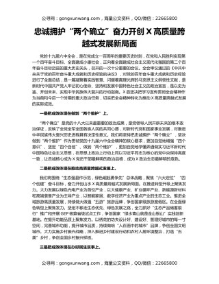 忠诚拥护“两个确立”奋力开创X高质量跨越式发展新局面