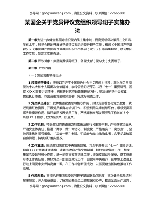 某国企关于党员评议党组织领导班子实施办法