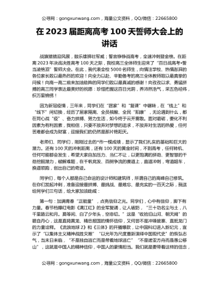 在2023届距离高考100天誓师大会上的讲话