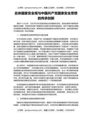 总体国家安全观与中国共产党国家安全思想的传承创新