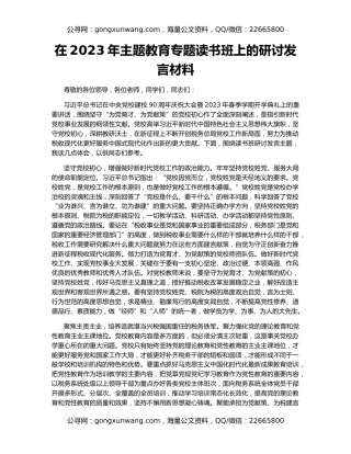 在2023年主题教育专题读书班上的研讨发言材料