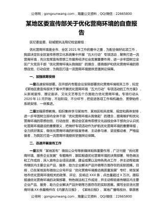 某地区委宣传部关于优化营商环境的自查报告
