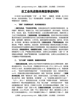 总工会先进集体典型事迹材料