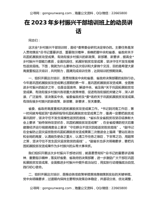 在2023年乡村振兴干部培训班上的动员讲话