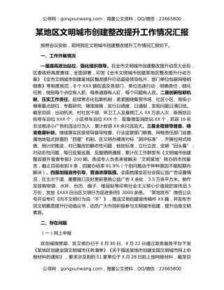 某地区文明城市创建整改提升工作情况汇报