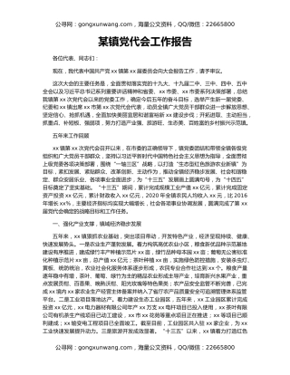 某镇党代会工作报告