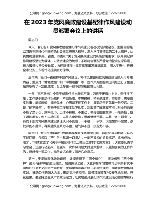 在2023年党风廉政建设基纪律作风建设动员部署会议上的讲话