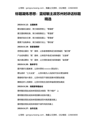 标题凝炼思想：蓝绍敏主政苏州时讲话标题精选