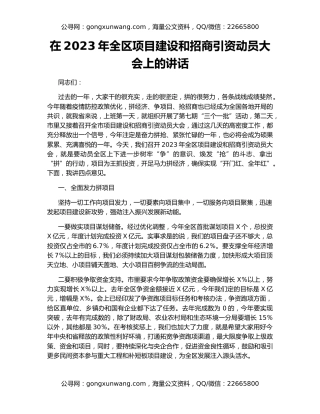在2023年全区项目建设和招商引资动员大会上的讲话