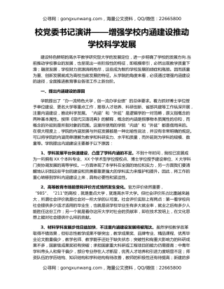校党委书记演讲——增强学校内涵建设推动学校科学发展