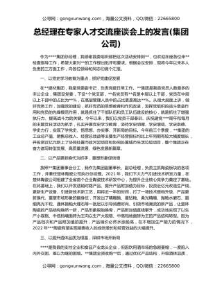 总经理在专家人才交流座谈会上的发言(集团公司)