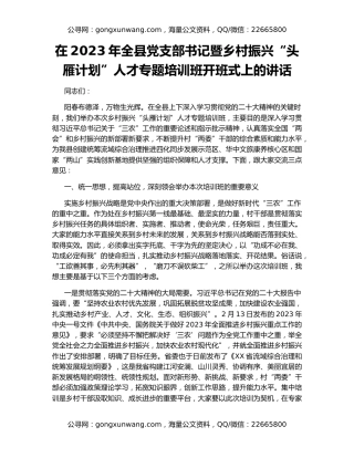 在2023年全县党支部书记暨乡村振兴“头雁计划”人才专题培训班开班式上的讲话