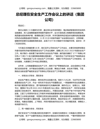 总经理在安全生产工作会议上的讲话（集团公司）