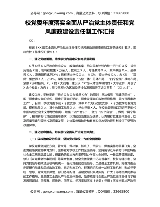 校党委年度落实全面从严治党主体责任和党风廉政建设责任制工作汇报