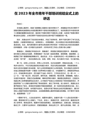 在2023年全市青年干部培训班结业式上的讲话