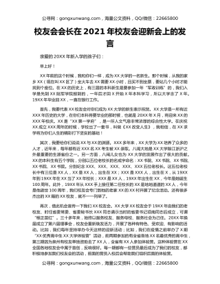 校友会会长在2021年校友会迎新会上的发言