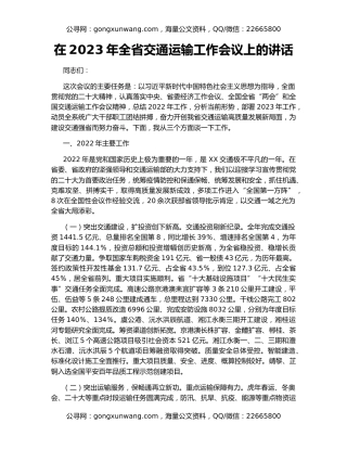 在2023年全省交通运输工作会议上的讲话