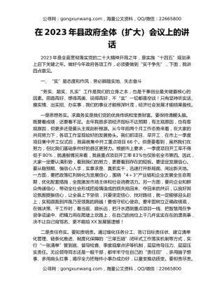 在2023年县政府全体（扩大）会议上的讲话