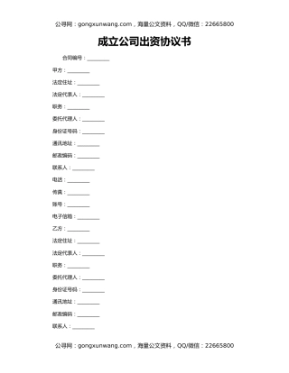 成立公司出资协议书