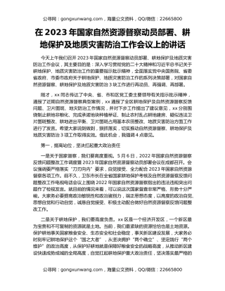 在2023年国家自然资源督察动员部署、耕地保护及地质灾害防治工作会议上的讲话