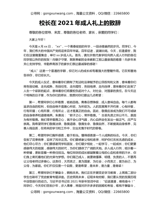 校长在2021年成人礼上的致辞