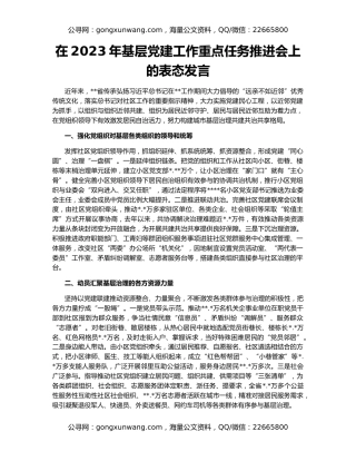 在2023年基层党建工作重点任务推进会上的表态发言