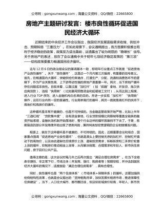 房地产主题研讨发言：楼市良性循环促进国民经济大循环