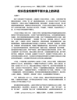 校长在全校教师干部大会上的讲话