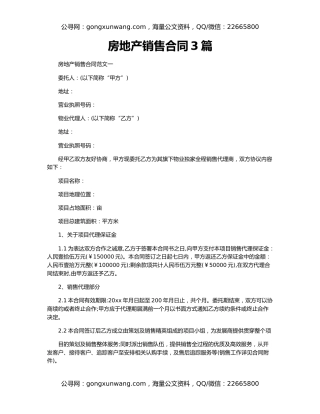 房地产销售合同3篇