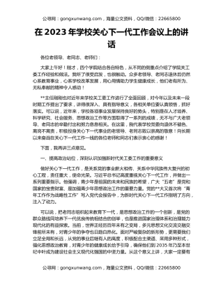 在2023年学校关心下一代工作会议上的讲话