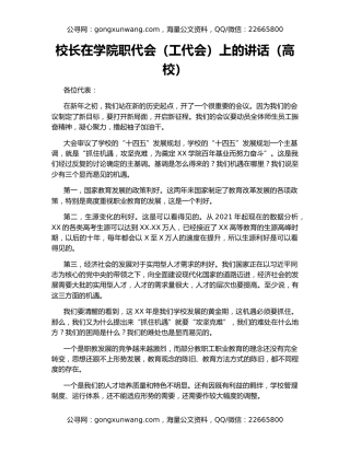 校长在学院职代会（工代会）上的讲话（高校）