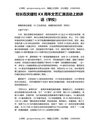 校长在庆建校XX周年文艺汇演活动上的讲话（学校）